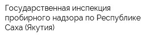 Государственная инспекция пробирного надзора по Республике Саха (Якутия)