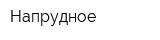 Напрудное