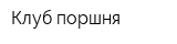 Клуб поршня