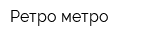 Ретро метро