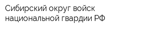 Сибирский округ войск национальной гвардии РФ