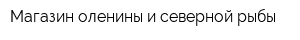 Магазин оленины и северной рыбы