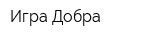 Игра Добра