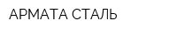 АРМАТА-СТАЛЬ