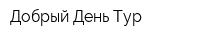 Добрый День-Тур