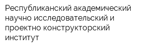 Республиканский академический научно-исследовательский и проектно-конструкторский институт