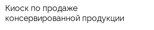 Киоск по продаже консервированной продукции