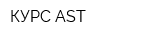 КУРС AST
