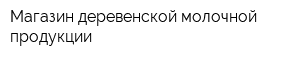 Магазин деревенской молочной продукции