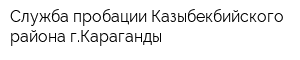 Служба пробации Казыбекбийского района гКараганды