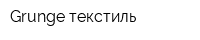 Grunge текстиль