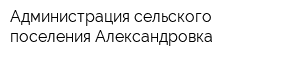 Администрация сельского поселения Александровка