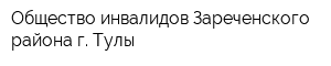 Общество инвалидов Зареченского района г Тулы