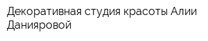 Декоративная студия красоты Алии Данияровой