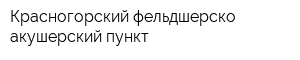 Красногорский фельдшерско-акушерский пункт