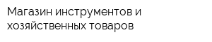 Магазин инструментов и хозяйственных товаров