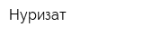 Нуризат
