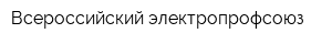 Всероссийский электропрофсоюз