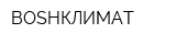 BOSHКЛИМАТ