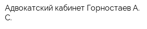 Адвокатский кабинет Горностаев А С