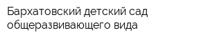 Бархатовский детский сад общеразвивающего вида