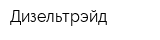 Дизельтрэйд