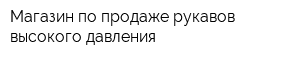 Магазин по продаже рукавов высокого давления