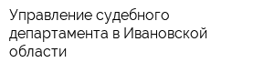 Управление судебного департамента в Ивановской области