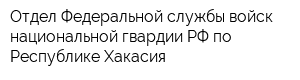 Отдел Федеральной службы войск национальной гвардии РФ по Республике Хакасия