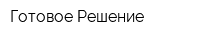 Готовое Решение