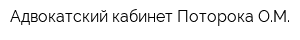 Адвокатский кабинет Поторока ОМ