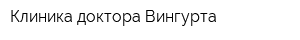 Клиника доктора Вингурта