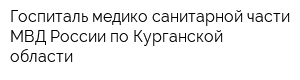 Госпиталь медико-санитарной части МВД России по Курганской области