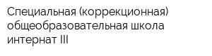 Специальная (коррекционная) общеобразовательная школа-интернат III