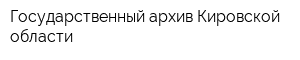 Государственный архив Кировской области