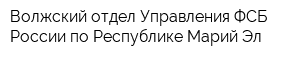 Волжский отдел Управления ФСБ России по Республике Марий Эл