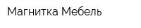 Магнитка Мебель