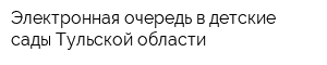 Электронная очередь в детские сады Тульской области