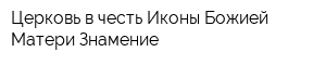 Церковь в честь Иконы Божией Матери Знамение