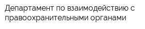Департамент по взаимодействию с правоохранительными органами