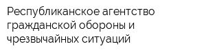 Республиканское агентство гражданской обороны и чрезвычайных ситуаций