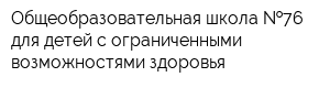 Общеобразовательная школа  76 для детей с ограниченными возможностями здоровья