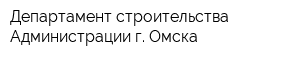 Департамент строительства Администрации г Омска