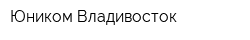 Юником Владивосток