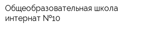 Общеобразовательная школа-интернат  10