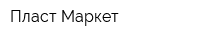 Пласт-Маркет