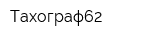 Тахограф62