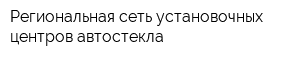 Региональная сеть установочных центров автостекла