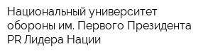 Национальный университет обороны им Первого Президента РR-Лидера Нации