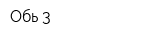 Обь-3